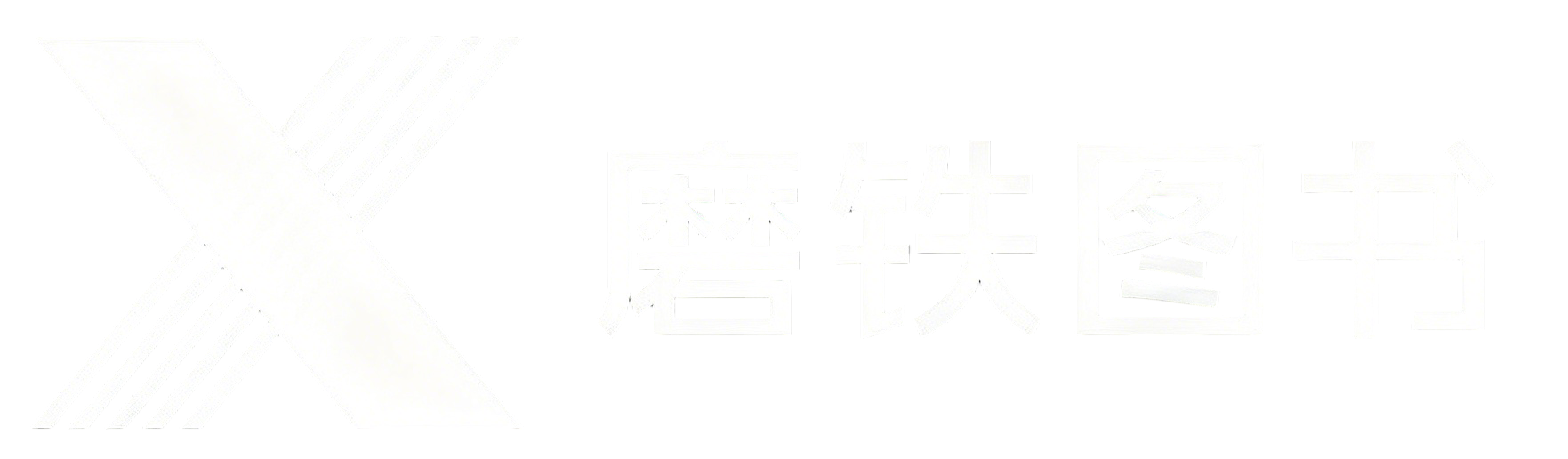 磨铁图书