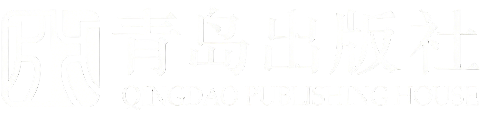 青岛出版社